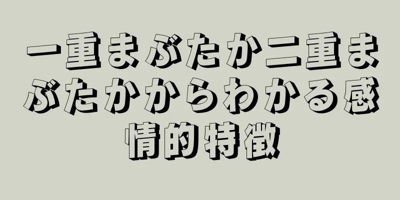 一重まぶたか二重まぶたかからわかる感情的特徴
