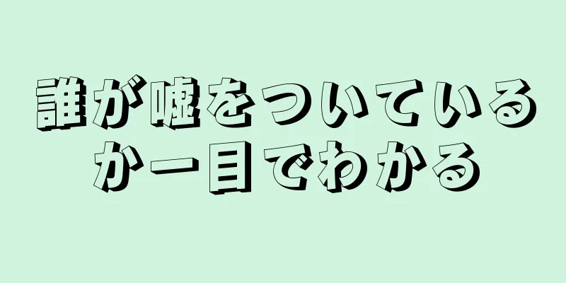 誰が嘘をついているか一目でわかる