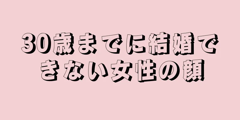 30歳までに結婚できない女性の顔