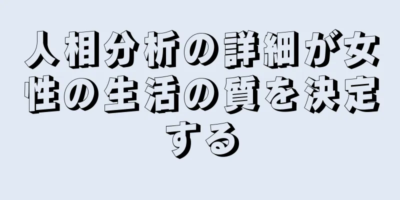 人相分析の詳細が女性の生活の質を決定する