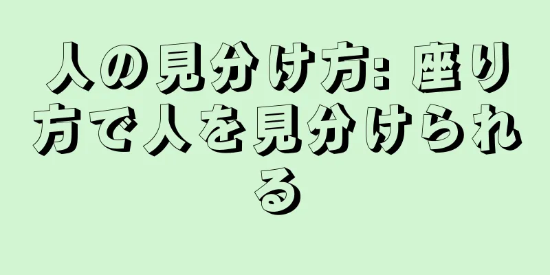 人の見分け方: 座り方で人を見分けられる
