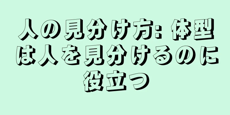 人の見分け方: 体型は人を見分けるのに役立つ