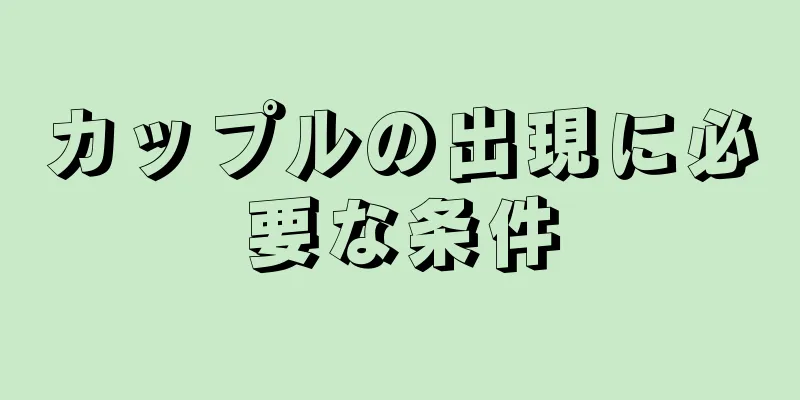 カップルの出現に必要な条件