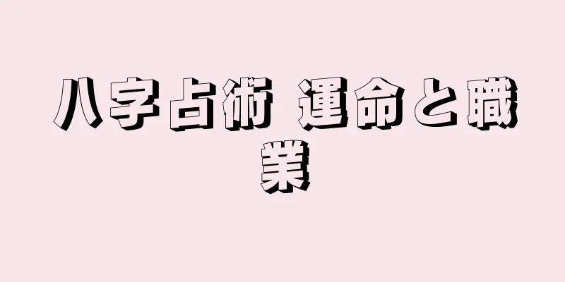 八字占術 運命と職業