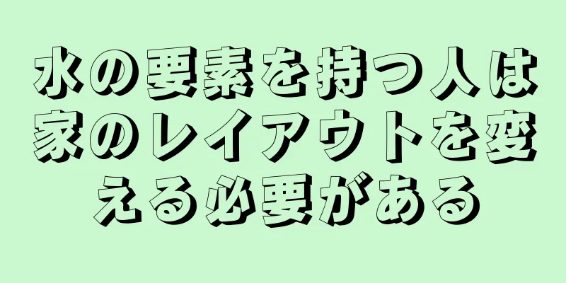 水の要素を持つ人は家のレイアウトを変える必要がある