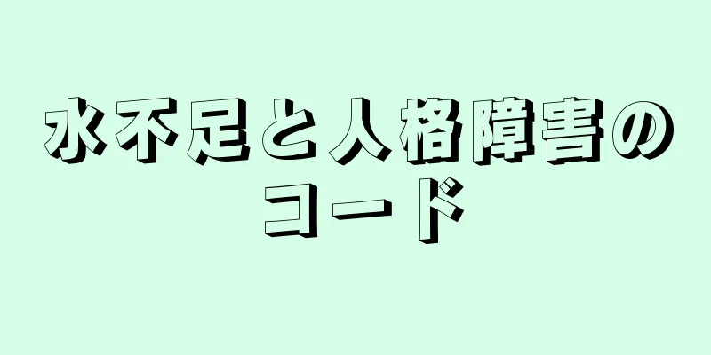水不足と人格障害のコード