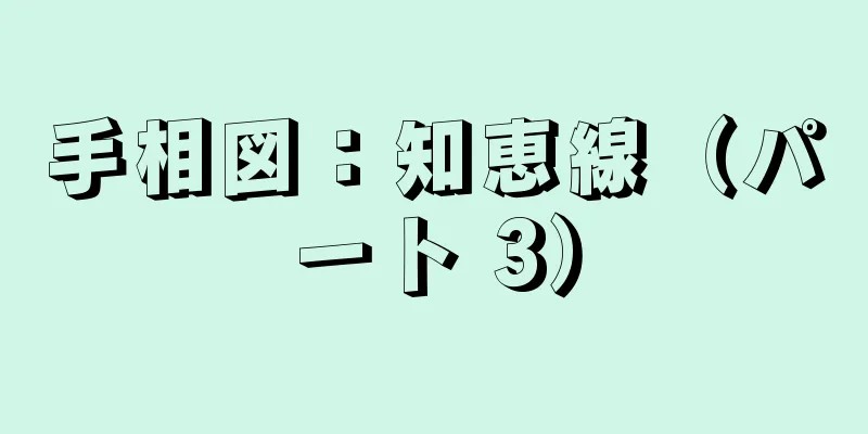 手相図：知恵線（パート 3）