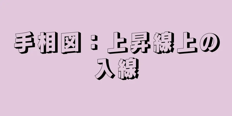 手相図：上昇線上の入線