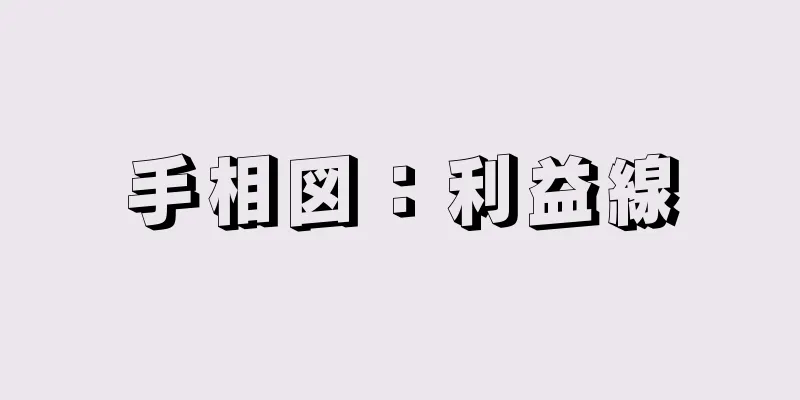 手相図：利益線