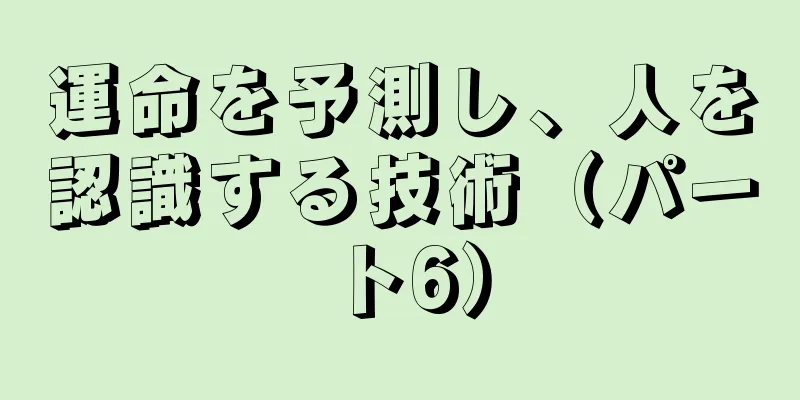 運命を予測し、人を認識する技術（パート6）