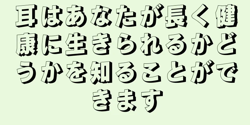 耳はあなたが長く健康に生きられるかどうかを知ることができます