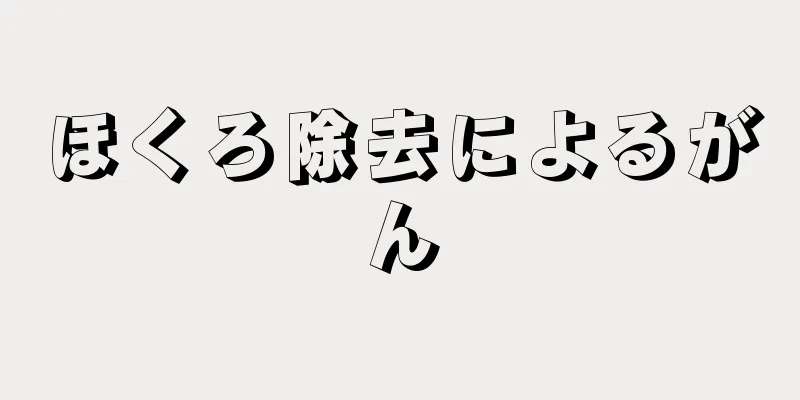 ほくろ除去によるがん