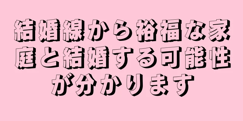 結婚線から裕福な家庭と結婚する可能性が分かります