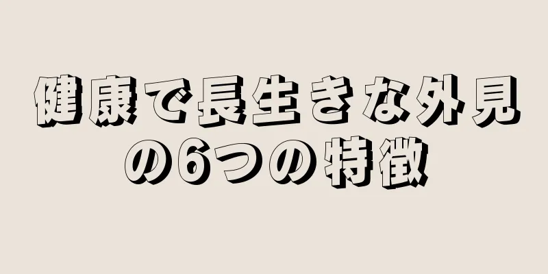 健康で長生きな外見の6つの特徴
