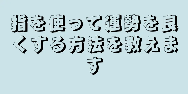 指を使って運勢を良くする方法を教えます