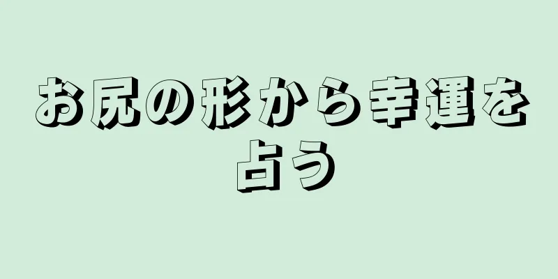 お尻の形から幸運を占う