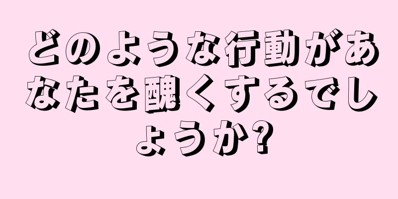 どのような行動があなたを醜くするでしょうか?
