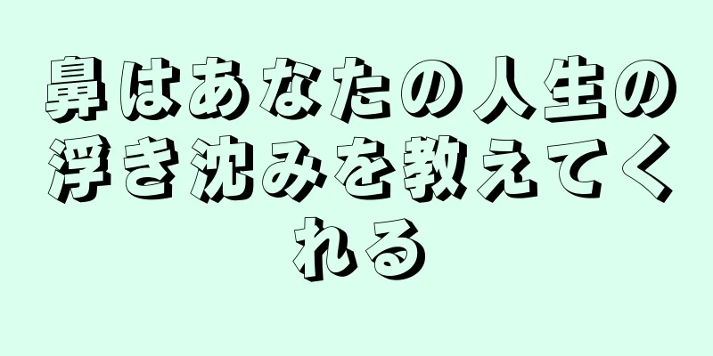 鼻はあなたの人生の浮き沈みを教えてくれる