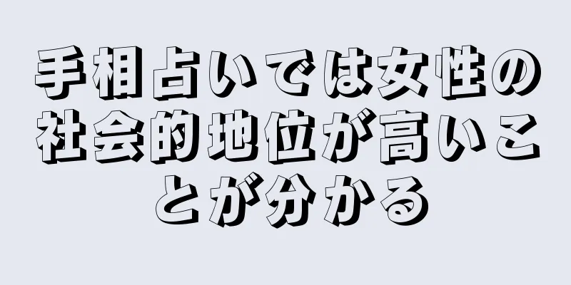 手相占いでは女性の社会的地位が高いことが分かる