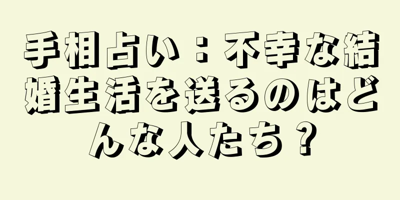 手相占い：不幸な結婚生活を送るのはどんな人たち？