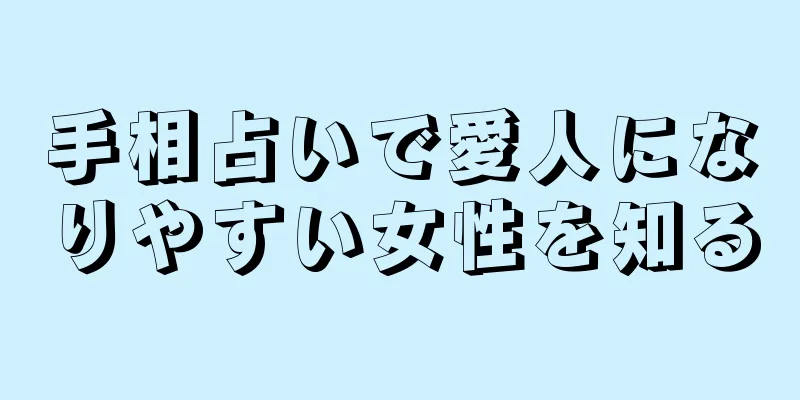 手相占いで愛人になりやすい女性を知る