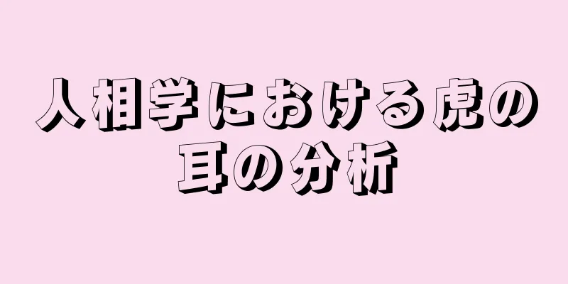 人相学における虎の耳の分析