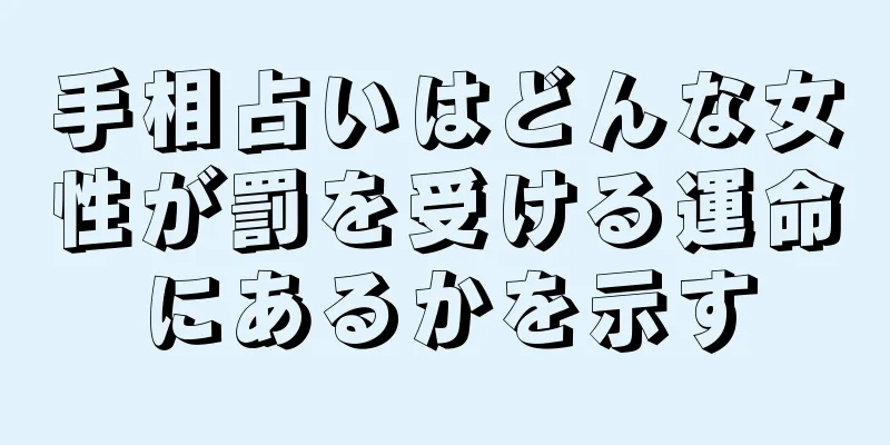 手相占いはどんな女性が罰を受ける運命にあるかを示す