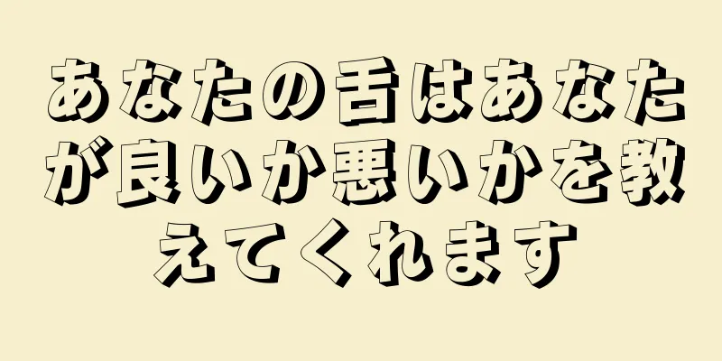 あなたの舌はあなたが良いか悪いかを教えてくれます