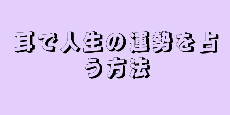 耳で人生の運勢を占う方法