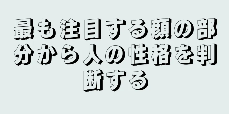 最も注目する顔の部分から人の性格を判断する