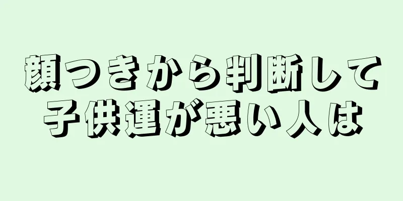 顔つきから判断して子供運が悪い人は
