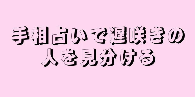 手相占いで遅咲きの人を見分ける