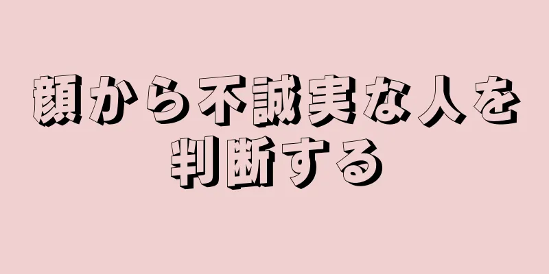 顔から不誠実な人を判断する