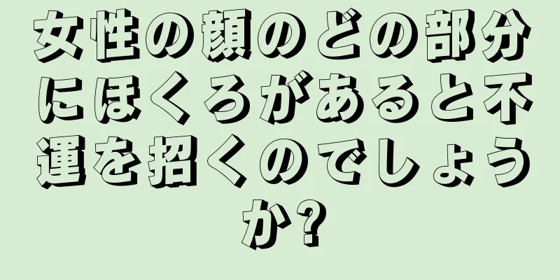 女性の顔のどの部分にほくろがあると不運を招くのでしょうか?