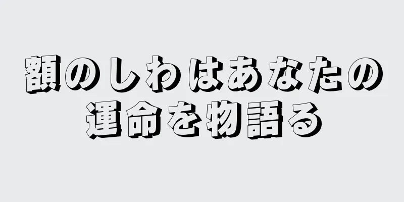額のしわはあなたの運命を物語る