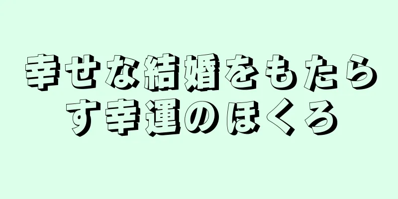 幸せな結婚をもたらす幸運のほくろ