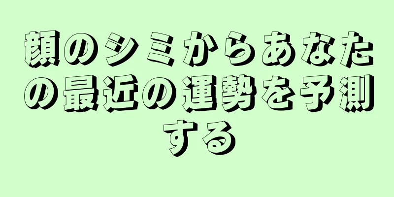 顔のシミからあなたの最近の運勢を予測する