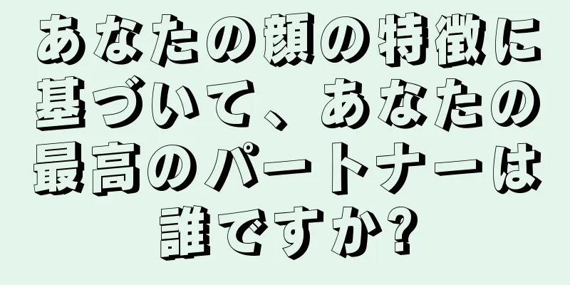 あなたの顔の特徴に基づいて、あなたの最高のパートナーは誰ですか?