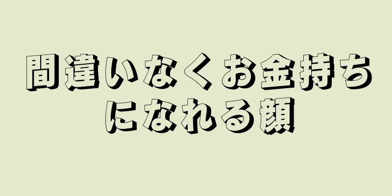 間違いなくお金持ちになれる顔