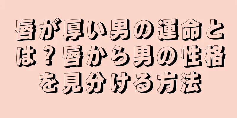 唇が厚い男の運命とは？唇から男の性格を見分ける方法