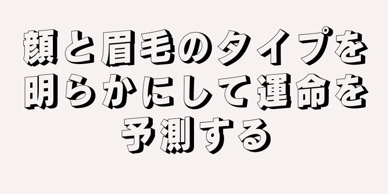 顔と眉毛のタイプを明らかにして運命を予測する
