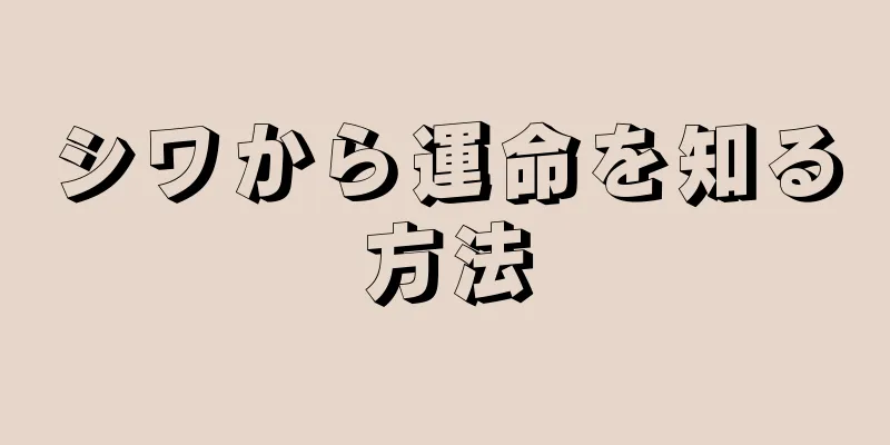 シワから運命を知る方法