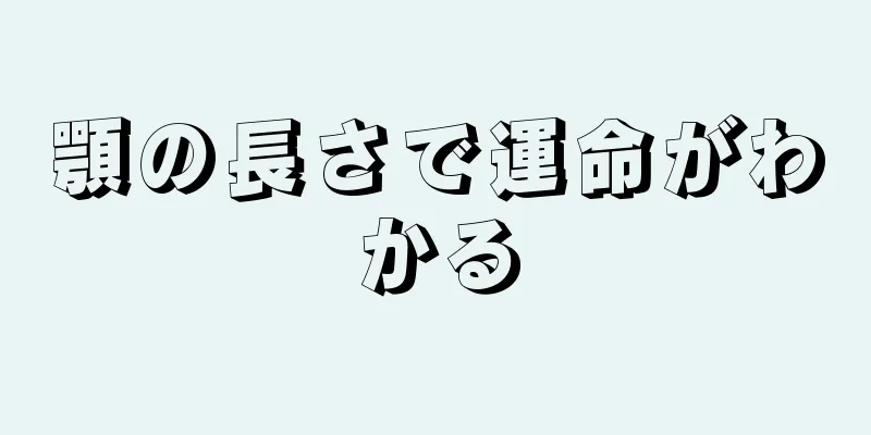 顎の長さで運命がわかる