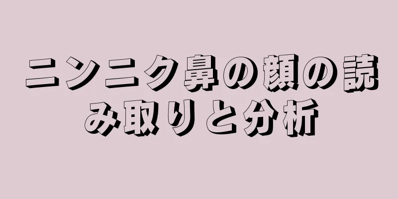 ニンニク鼻の顔の読み取りと分析