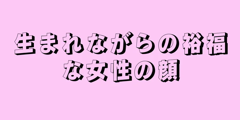 生まれながらの裕福な女性の顔