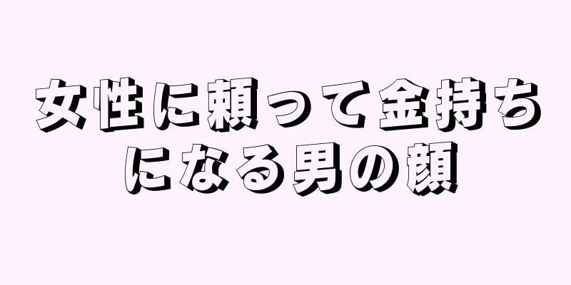 女性に頼って金持ちになる男の顔