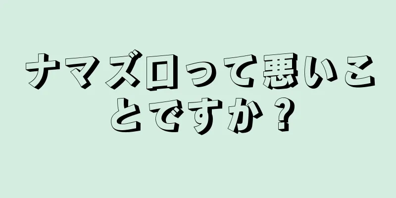 ナマズ口って悪いことですか？
