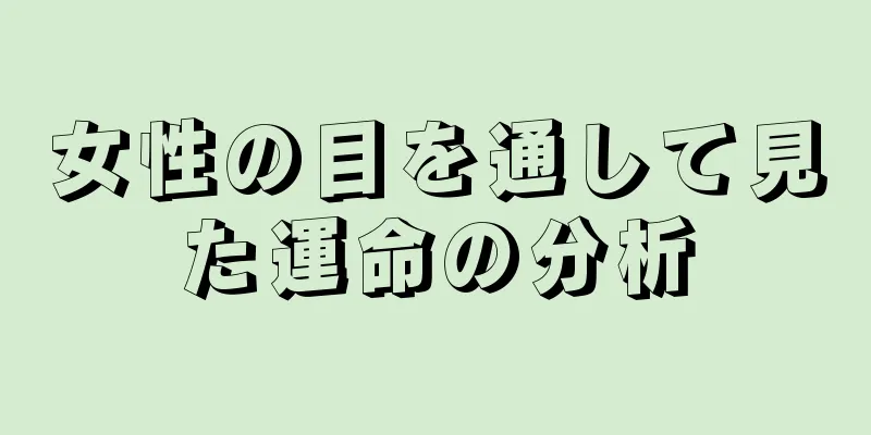 女性の目を通して見た運命の分析