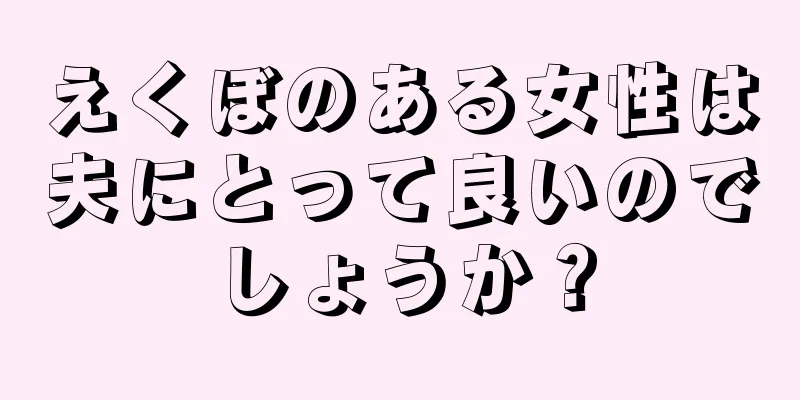 えくぼのある女性は夫にとって良いのでしょうか？