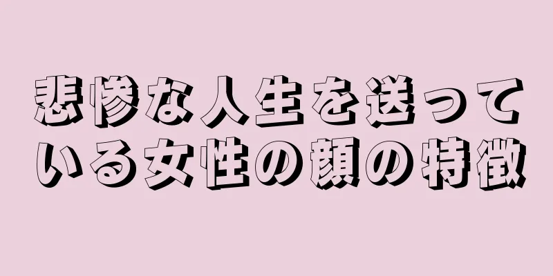悲惨な人生を送っている女性の顔の特徴